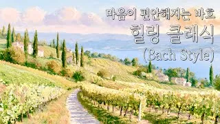 Thumbnail: [𝙋𝙡𝙖𝙮𝙡𝙞𝙨𝙩] 마음이 편안해지는 바흐 클래식ㅣ아늑한 쉼을 위한 챔버 앙상블 Bach Style 🎻