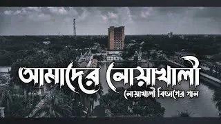 Thumbnail: মেঘনার ভোর হাসে || Amader Noakhali || আমাদের নোয়াখালী || নোয়াখালী বিভাগের গান || 