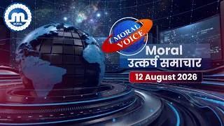 Thumbnail: Moral उत्कर्ष समाचार - 12 August 2026