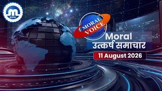 Thumbnail: Moral उत्कर्ष समाचार - 11 August 2026