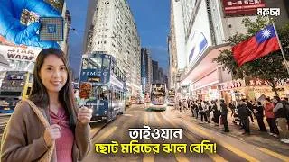 Thumbnail: তাইওয়ান: ছোট মরিচের ঝাল বেশি! এই দ্বীপটি শেষ হলে পৃথিবীও কি শেষ? | Taiwan: Small Island, Big Power