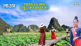 Thumbnail: লাওস: বেতন ২৫ লাখ, তবুও কেন যাবেন না? | Laos: Why Not Work Here? | মরুচর