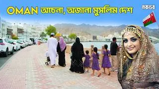 Thumbnail: ওমান: সুন্নি, ইবাদি ও শিয়া মুসলিমদের দেশটি কেমন? || The Untold Story of Oman in the Middle East