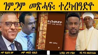 Thumbnail: ገምጋም መጽሓፍ ተረካብዓድዮ ምስ መምህር ባሲልዮስ ዘሞ፡ ቀሺ ዮናስ ወልደሩፋኤልን ኢንጂነር ኣማን ተኸስተን (ርእይቶ ሃቡ ብዕጫ መጽሓፍ ክትስለሙ)