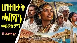 Thumbnail: “ህዝብታት ሓበሻን መበቆሎምን ~ ብኤፍሬም በየነ