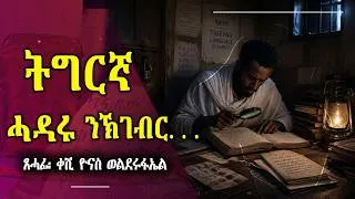 Thumbnail: ትግርኛ፡ ሓዳሩ ንኽገብር. . .