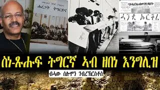 Thumbnail: ስነ-ጹሑፍ ትግርኛ ኣብ ዘበነ እንግሊዝ ~  ብሓው ሰሎሞን ገብረኽርስቶስ