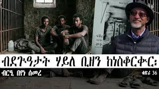 Thumbnail: ብደጒዓታት ሃይለ ቢዘን ከነስቆርቊር፡ ~  ብርዒ በየነ ሰመረ  ~ ቁጽሪ 36