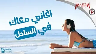 Thumbnail: Aghany Al Sahel - أغاني معاك في الساحل