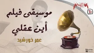 Thumbnail: موسيقى فيلم أين عقلي - عمر خورشيد - موسيقى أفلام