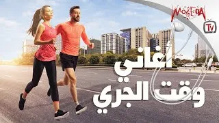 Thumbnail: Best Running Songs - أجمل أغاني وقت الجري