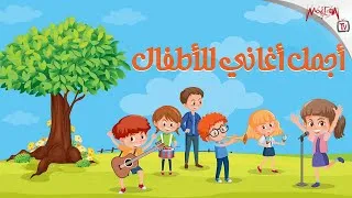Thumbnail: Best of Kids Songs - أجمل أغاني الأطفال