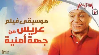 Thumbnail: موسيقى فيلم " عريس من جهة أمنية " للفنان عادل إمام
