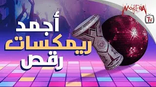 Thumbnail: Agmad Remixat Aghany - أجمد ريمكسات أغاني