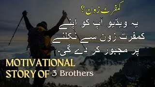 Thumbnail: Motivational Story Of Three Brothers | Urdu Motivational Story | Motisol