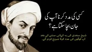 Thumbnail: Motivational Story of Sheikh Saadi for Help | Sheih Saadi Quotes in Urdu | Motisol