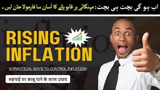 Thumbnail: How To Control Rising Inflation in Pakistan? | 9 Practical Methods to Curb Inflation | Urdu/Hindi