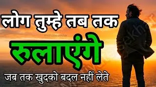 Thumbnail: जिस दिन खुद को बदल लिया, उस दिन ज़िंदगी बदल जाएगी। motivational speech hindi for success in life