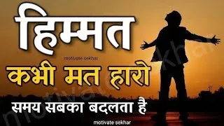 Thumbnail: बुरे से बुरे समय में हिम्मत देगी ये बातें motivational speech hindi for success in life #motivation