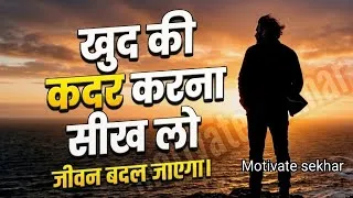 Thumbnail: जिस दिन खुद की कदर करना सीख गए, सब बदल जाएगा | Motivational Speech Hindi For Success In Life