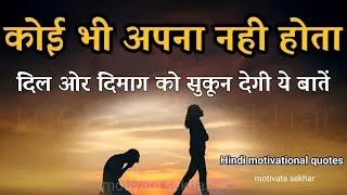 Thumbnail: दिल और दिमाग को हिम्मत देगी ये बातें best motivational speech hindi for success in life #motivation