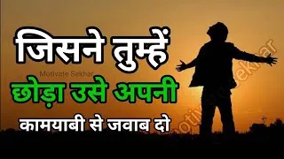 Thumbnail: खुद को इतना बदलो कि जिसने तुम्हें छोड़ा, वो पछताए best motivational speech hindi for success in life