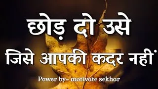 Thumbnail: छोड़ दो उसे जिसे आपकी कदर नहीं best motivational speech hindi for success in life #motivation