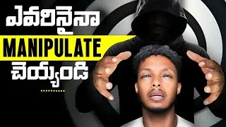 Thumbnail: ఎవరినైనా Manipulate చెయ్యడం నేర్చుకోండి | The Art of Manipulation