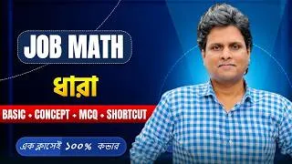 Thumbnail: ১ ক্লাসেই ধারা সম্পূর্ণ  | One Shot | Primary, NTRCA & Job Math |   @MottasinPahloviBUETian ​
