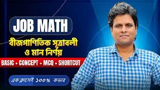 Thumbnail: বীজগাণিতিক সূত্রাবলি ও মান নির্ণয় | One Shot | Primary, NTRCA & Job Math | @MottasinPahloviBUETian