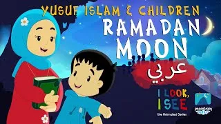 Thumbnail: Yusuf Islam & Children – Ramadan Moon (Arabic)   هلال رمضان| I Look I See Animated Series