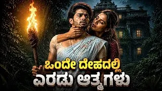 Thumbnail: #DoubleOccupancy Tamil Movie Explained In Kannada | Double Occupancy Movie Review | Movie In Kannada