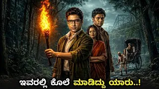 Thumbnail: #MoondramKan Tamil Movie Explained In Kannada | Crime Investigation Thriller Movie Review In Kannada