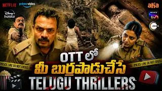 Thumbnail: TOP 7 Best Latest OTT Thrillers in Telugu | Top Best Telugu Movies & Series in OTT | అన్ని తెలుగులో
