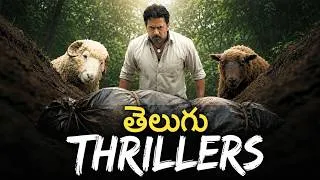 Thumbnail: Latest Top Best Thriller Movies in Telugu | Best Telugu Movies & Series in OTT | అన్ని తెలుగులో