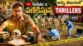 Thumbnail: 7 Best Telugu Investigation Thriller Movies in YouTube | Youtube లో దొరికే Telugu Thriller మూవీస్ |