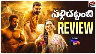 Thumbnail: Pallichattambi Movie Review Telugu | Pallichattambi Review Telugu | sonyliv