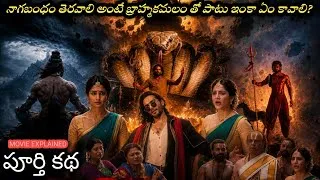 Thumbnail: Nagabandham Movie Explained In Telugu | Nagabandham Ending Explained in Telugu | Mystery Behind 🐍!!!