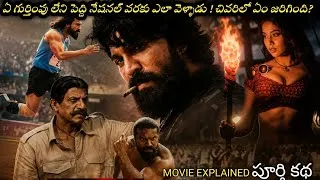 Thumbnail: Peddi Movie Explained In Telugu| Peddi Movie Ending Explained In Telugu | పెద్ది ఊరికోసం ఎం చేశాడు 