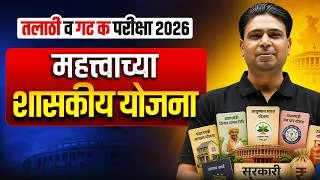Thumbnail: Important Government Schemes | Talathi & Group C Exam  2026 | MPSC Wallah