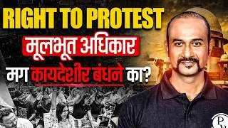 Thumbnail: Right to Protest: Fundamental Right?  | Legal Limits | काय बंधने आहेत