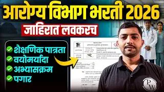 Thumbnail: Arogya Vibhag Bharti 2026 | Arogya Vibhag Bharti Latest Update | Health Department Jobs |MPSC Wallah
