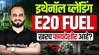 Thumbnail: Ethanol Blending in Petrol | E20 Petrol News | E20 FUEL खरच फायदेशीर आहे? MPSC Wallah