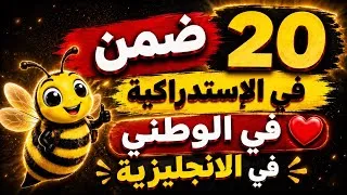 Thumbnail: ضمن 20 في الإستدراكية في الوطني في الانجليزية❤️🐝