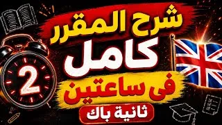 Thumbnail: شرح المقرر كامل في ساعتين 😍