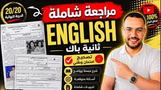 Thumbnail: مراجعة شاملة +تصحيح امتحان وطني 🐝😱