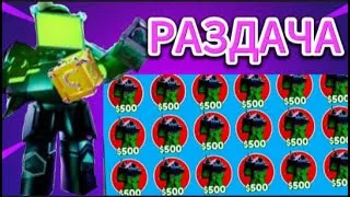 Thumbnail: РАЗДАЧА ЮНИТОВ ЗАХОДИ ИГРАЕМ