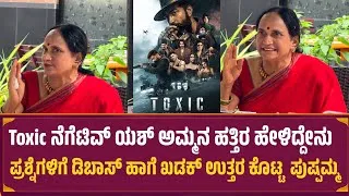 Thumbnail: Toxic ಸೋಲಿನ ನಂತರ ಯಶ್ ಅಮ್ಮನ ಹತ್ತಿರ ಹೇಳಿದ್ದೇನು | Toxic Negative Reaction Yash Mother 