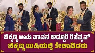 Thumbnail: ಚಿಕ್ಕಣ್ಣ weds ಪಾವನ ಅದ್ದೂರಿ ರಿಸೆಪ್ಶನ್ ಚಿಕ್ಕಣ್ಣ ಖುಷಿಯಲ್ಲಿ ತೇಲಾಡಿದರು | Chikkanna weds Pavana
