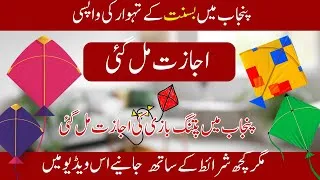 Thumbnail: Kite Flying Legal in Punjab!। New Government Rules | kite flying ordinance 2025